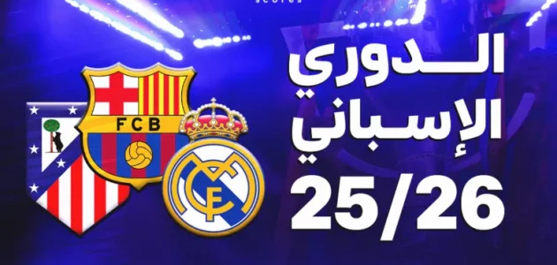كلاسيكو مرتقب بين ريال مدريد وبرشلونة كورة لايف | koora live