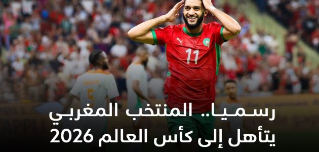 المنتخب المغربي في طريقه إلى كأس العالم 2026 كورة لايف | koora live